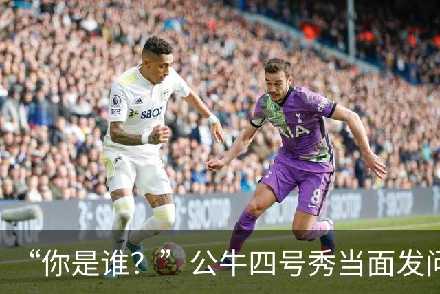 “你是谁？”公牛四号秀当面发问，湖人落选秀已在夏联砍下34分