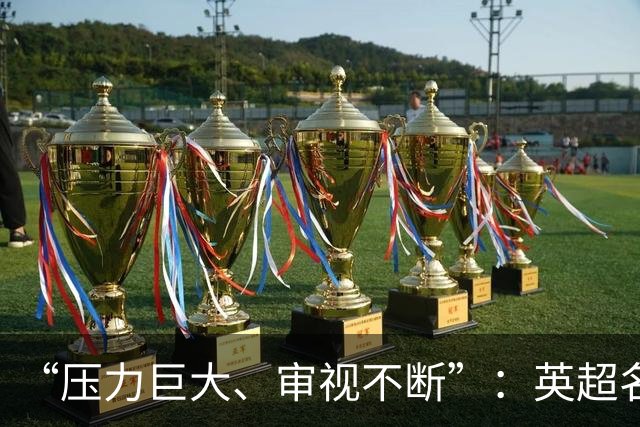 “压力巨大、审视不断”：英超名哨安东尼·泰勒宣布退役