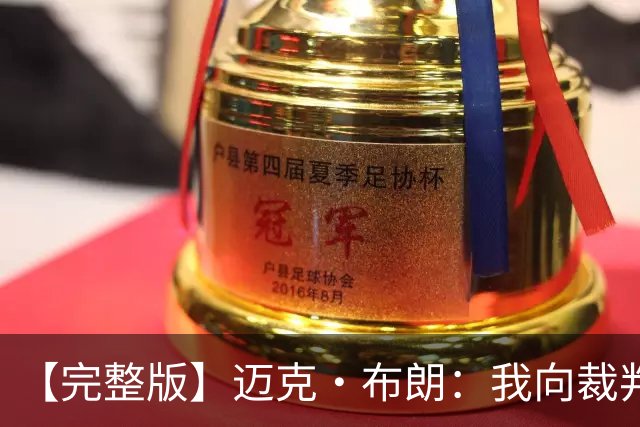 【完整版】迈克·布朗：我向裁判道歉了&我不应抱怨 布伦森是MVP
