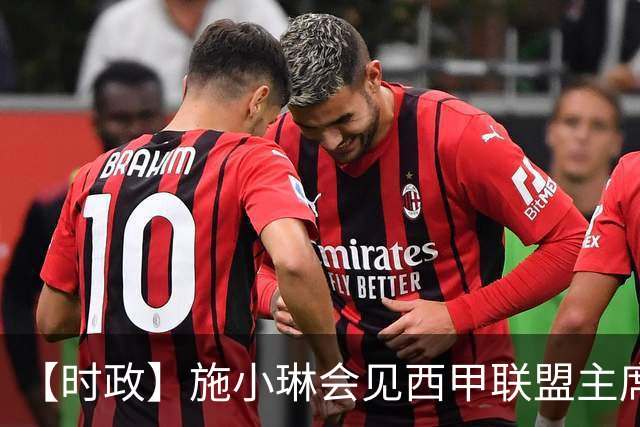 【时政】施小琳会见西甲联盟主席特巴斯
