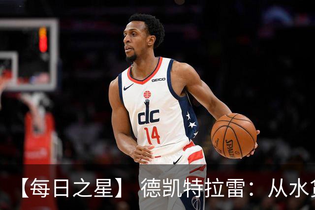 【每日之星】 德凯特拉雷：从水货到埋葬东道主的红魔新王