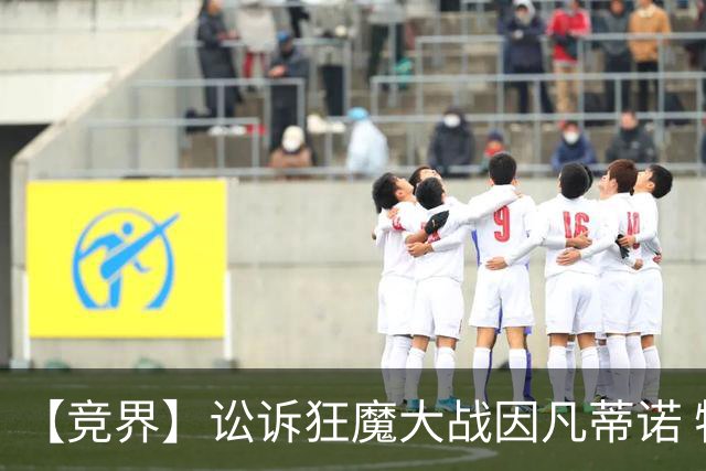 【竞界】讼诉狂魔大战因凡蒂诺 特朗普谈笑间搞定红牌