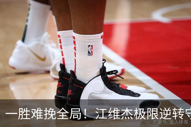 一胜难挽全局！江维杰极限逆转守黔军主将荣光