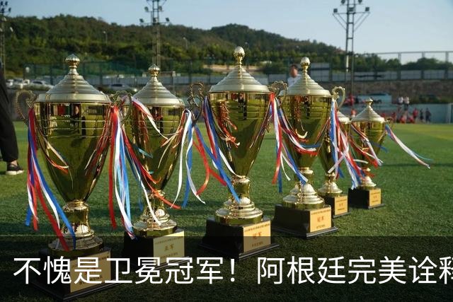 不愧是卫冕冠军！阿根廷完美诠释团队足球 全员发力提前晋级