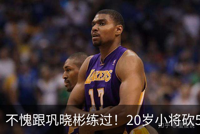 不愧跟巩晓彬练过！20岁小将砍53分，曾拒百万签字费，杜锋快抢人