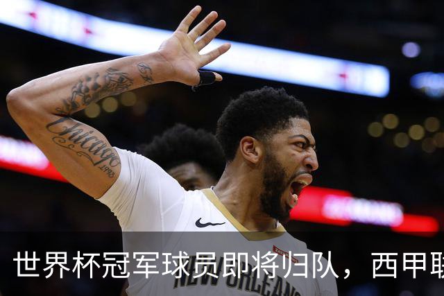世界杯冠军球员即将归队，西甲联赛202627赛季蓄势待发
