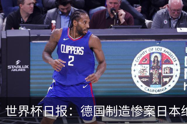 世界杯日报：德国制造惨案日本绝平荷兰 马宁首轮无缘出场