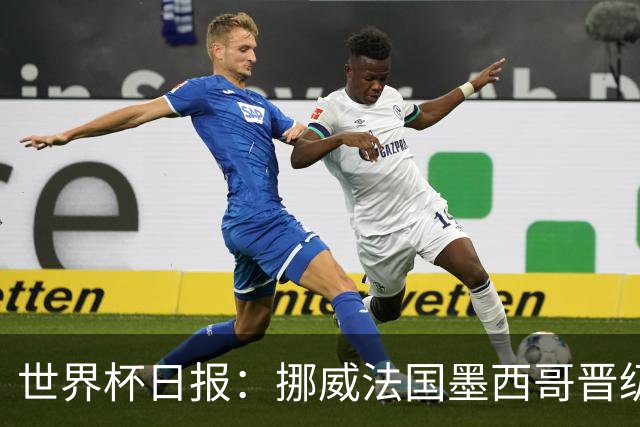 世界杯日报：挪威法国墨西哥晋级 巴西大将恐因伤退出