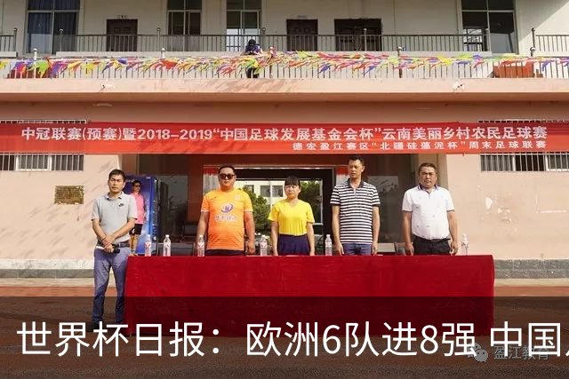 世界杯日报：欧洲6队进8强 中国足协辟谣“拒佛得角友谊赛邀请”