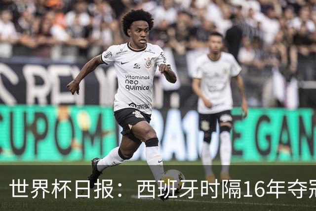 世界杯日报：西班牙时隔16年夺冠 英格兰球员责怪图赫尔