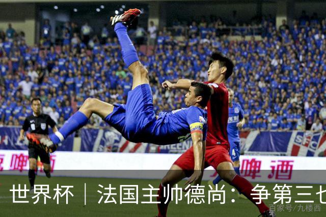 世界杯｜法国主帅德尚：争第三也是一种责任