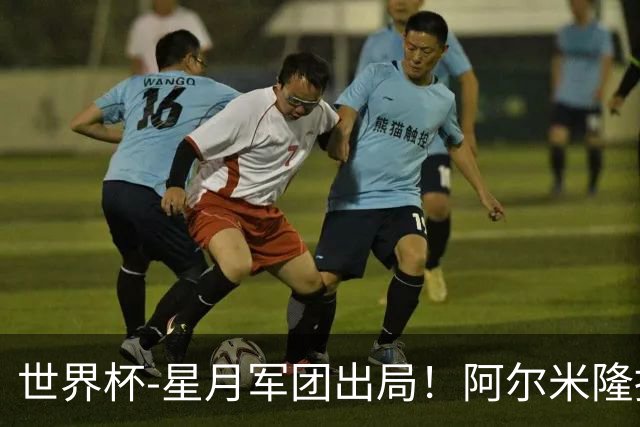 世界杯-星月军团出局！阿尔米隆捂嘴染红 土耳其0-1十人巴拉圭