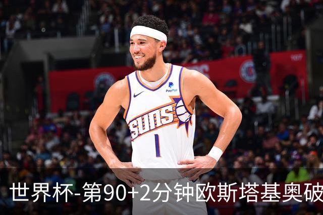 世界杯-第90+2分钟欧斯塔基奥破门 加拿大1-0绝杀南非