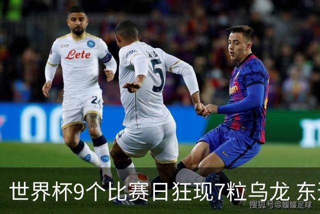 世界杯9个比赛日狂现7粒乌龙 东道主美国成最大受益者
