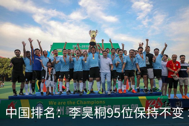 中国排名：李昊桐95位保持不变 袁也淳金子豪上升