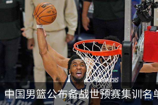 中国男篮公布备战世预赛集训名单，多位“00后”球员入选