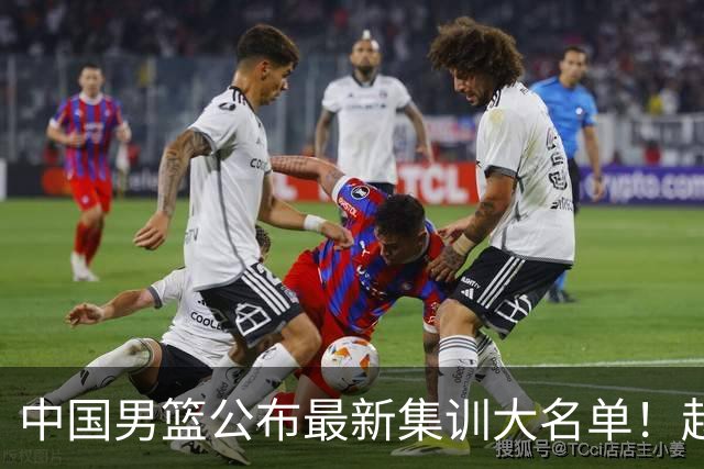 中国男篮公布最新集训大名单！赵睿周琦张镇麟落选，广东球队入选5人