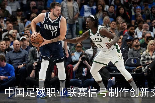 中国足球职业联赛信号制作创新交流研讨会在北京召开