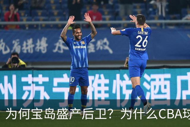 为何宝岛盛产后卫？为什么CBA球队现在给高薪都挡不住他们回流？
