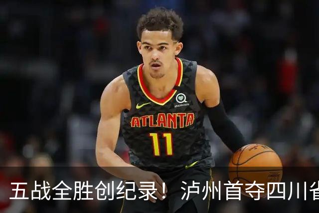 五战全胜创纪录！泸州首夺四川省残运会集体项目冠军