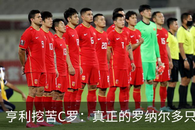 亨利挖苦C罗：真正的罗纳尔多只有一个