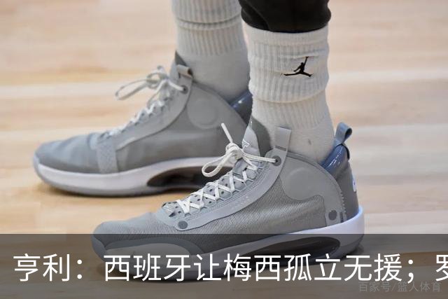 亨利：西班牙让梅西孤立无援；罗德里可能会再赢一次金球奖