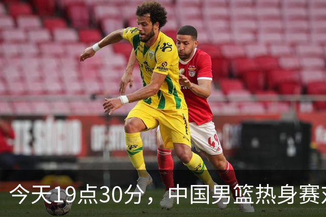 今天19点30分，中国男篮热身赛对阵荷兰，杨瀚森确定登场，时隔486天再次为国出战