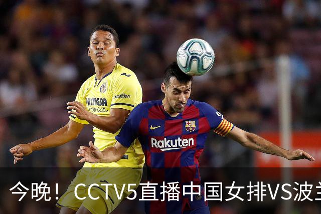 今晚！CCTV5直播中国女排VS波兰，朱婷+张常宁+丁霞等后继有人？能否三连胜
