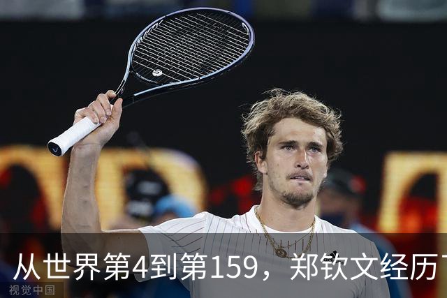 从世界第4到第159，郑钦文经历了什么？