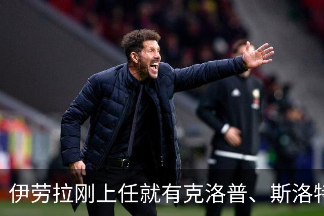 伊劳拉刚上任就有克洛普、斯洛特都没做到的事：利物浦同时拥有两位世界杯冠军