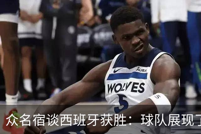 众名宿谈西班牙获胜：球队展现了自信 梅里诺的跑位太出色了