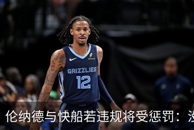 伦纳德与快船若违规将受惩罚：没收选秀权&合同作废& 高额罚款等