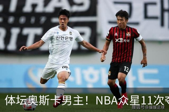 体坛奥斯卡男主！NBA众星11次夺魁 乔詹库杜上榜 纽约王力压梅西