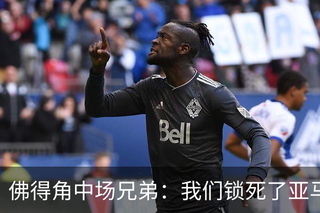 佛得角中场兄弟：我们锁死了亚马尔 西班牙让我们见识到世界级