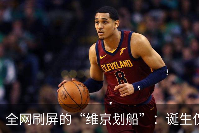 全网刷屏的“维京划船”：诞生仅半年，征服整个世界杯