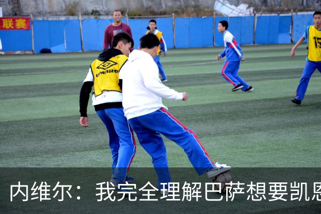 内维尔：我完全理解巴萨想要凯恩，他会在世界杯淘汰赛火力全开