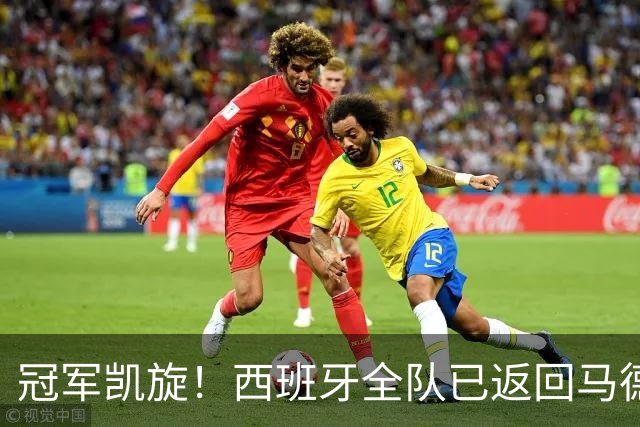冠军凯旋！西班牙全队已返回马德里，队长罗德里机场高举大力神杯