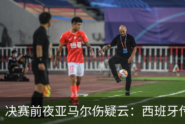决赛前夜亚马尔伤疑云：西班牙传控帝国，还稳吗？