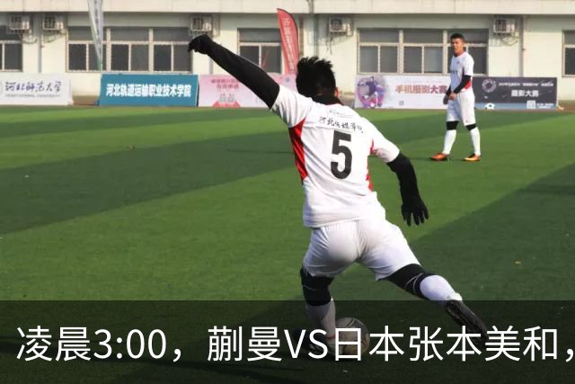 凌晨3:00，蒯曼VS日本张本美和，中国德比：孙颖莎VS王艺迪