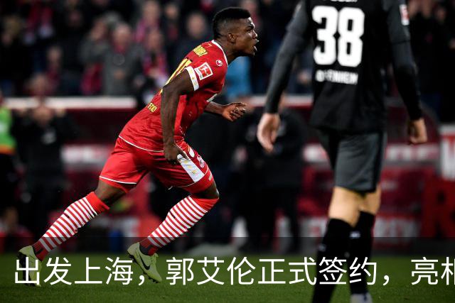 出发上海，郭艾伦正式签约，亮相新岗位，给张镇麟传球太惊喜
