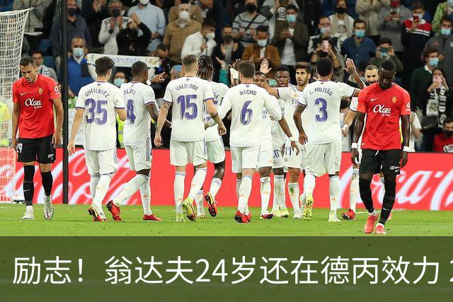 励志！翁达夫24岁还在德丙效力 29岁代表德国世界杯双响绝杀