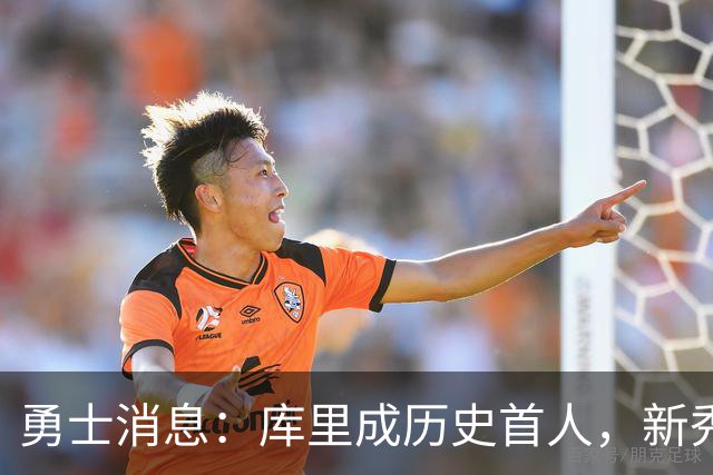 勇士消息：库里成历史首人，新秀囊获双mvp，老詹加盟概率尚存
