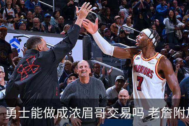 勇士能做成浓眉哥交易吗 老詹附加条款是在挖坑？