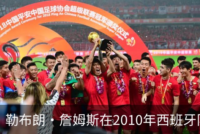 勒布朗·詹姆斯在2010年西班牙队世界杯夺冠后加盟热火，今年呢