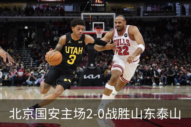 北京国安主场2-0战胜山东泰山