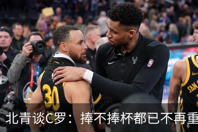 北青谈C罗：捧不捧杯都已不再重要，传奇早已铸就