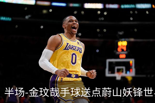 半场-金玟哉手球送点蔚山妖锋世界波 国安0-2落后