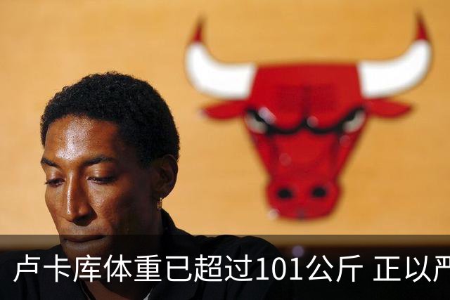 卢卡库体重已超过101公斤 正以严格饮食方式减肥