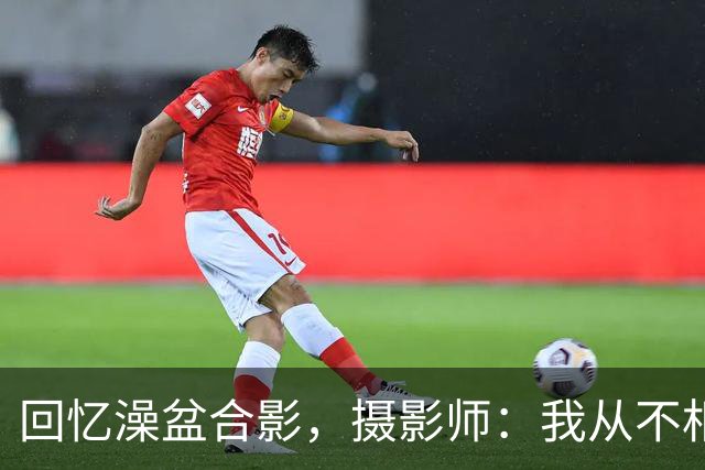 回忆澡盆合影，摄影师：我从不相信命中注定