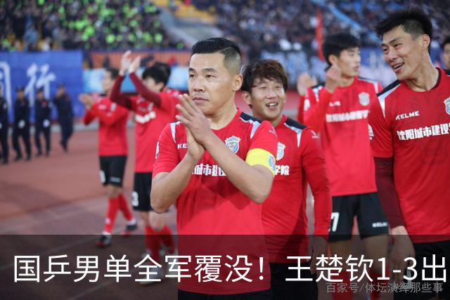 国乒男单全军覆没！王楚钦1-3出局 林诗栋0-3大勒布伦